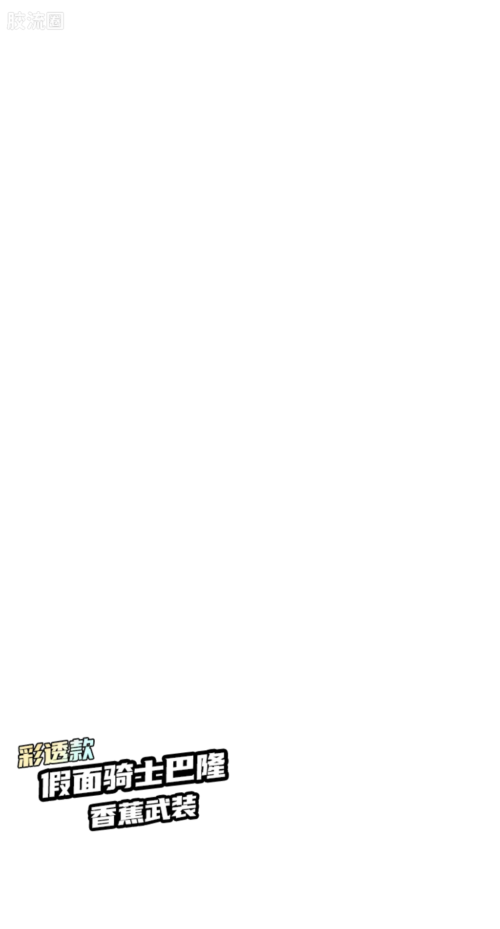 Blokees 英雄总动员 端盒 第2弹 2012-2014 (name TBC)