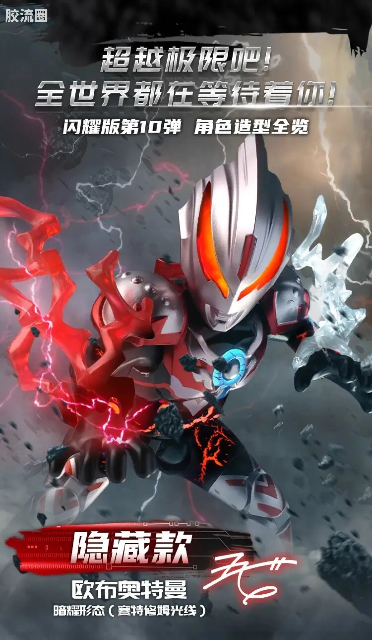 Blokees Ultraman Shining Edition Series 10 - Wandering Between Stars