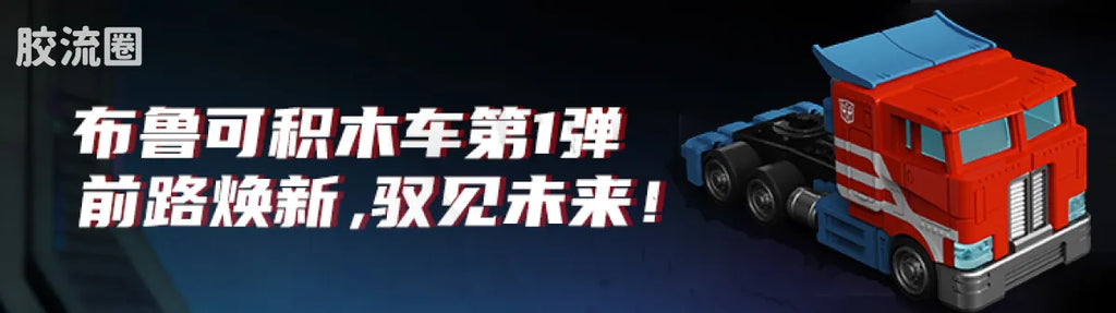 Blokees Wheels | Transformers C03 Wreck’N Rule 2