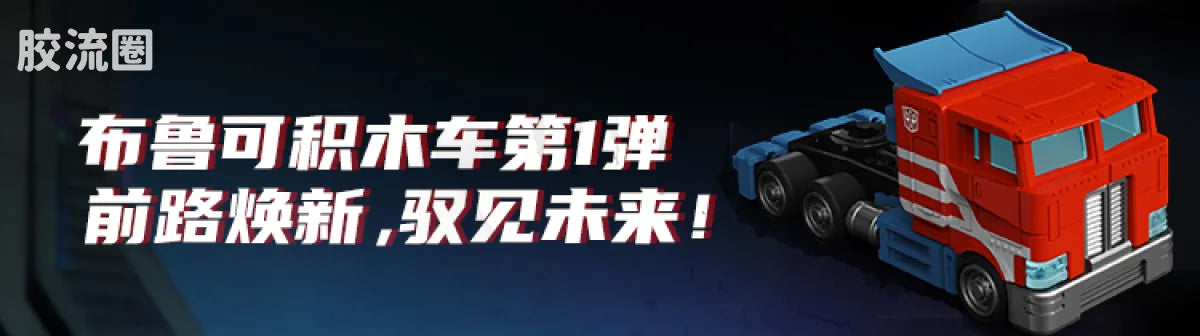 Blokees Wheels | Transformers C03 Wreck’N Rule 2