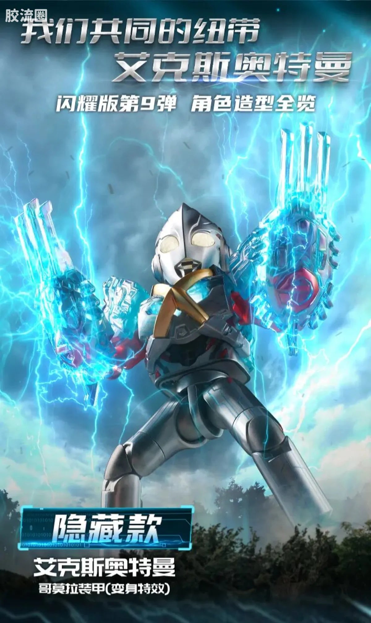 Blokees Ultraman Shining Edition Series 9