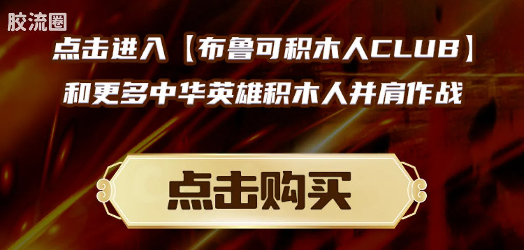 Blokees Herospire - Shengkai Liubei, Shengkai Lü Bu, Zixiaokai Chitu Ma (Holy Armor Liu Bei & Lü Bu, Purple Heaven Armor Red Hare)