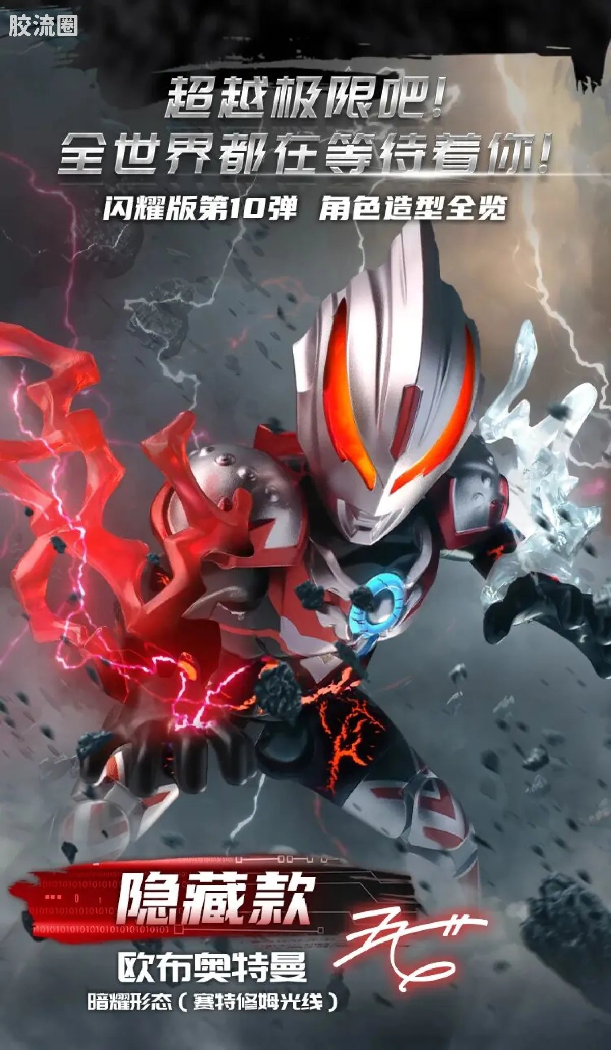 Blokees Ultraman Shining Edition Series 10 - Wandering Between Stars