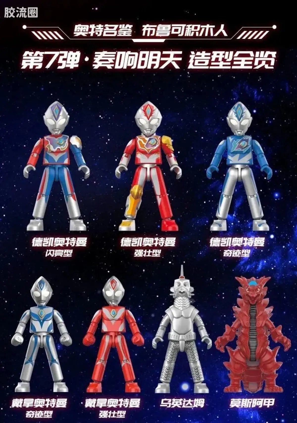 Blokees Ultraman Galaxy Version 07: The Overture For Tomorrow