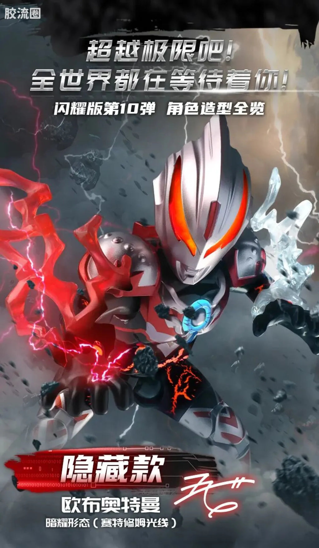 Blokees Ultraman Shining Edition Series 10 - Wandering Between Stars