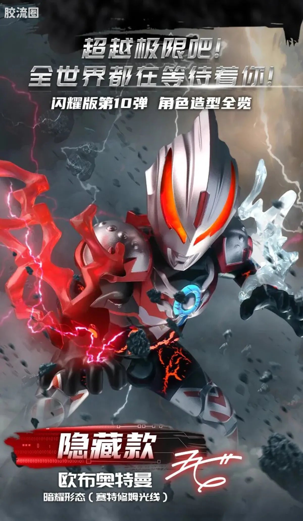 Blokees Ultraman Shining Edition Series 10 - Wandering Between Stars