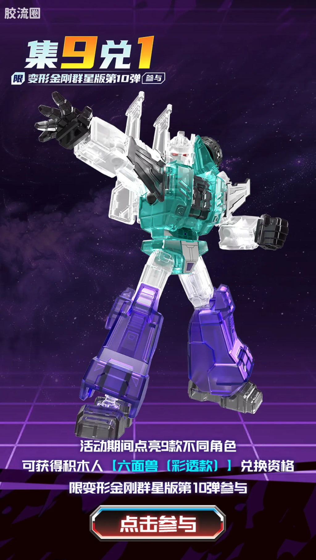 Blokees Transformers Galaxy Version 10 One Shall Stand