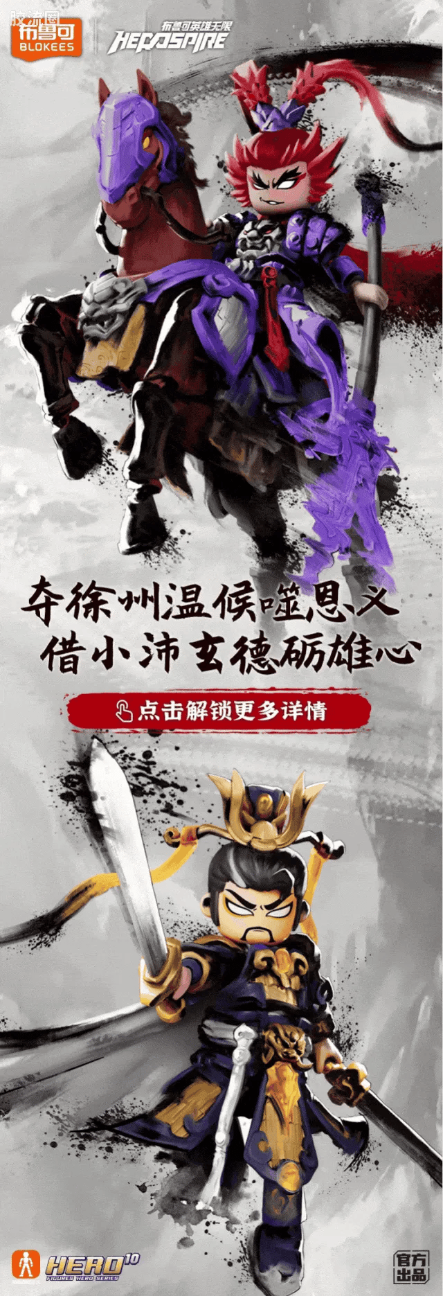 Blokees Herospire - Shengkai Liubei, Shengkai Lü Bu, Zixiaokai Chitu Ma (Holy Armor Liu Bei & Lü Bu, Purple Heaven Armor Red Hare)