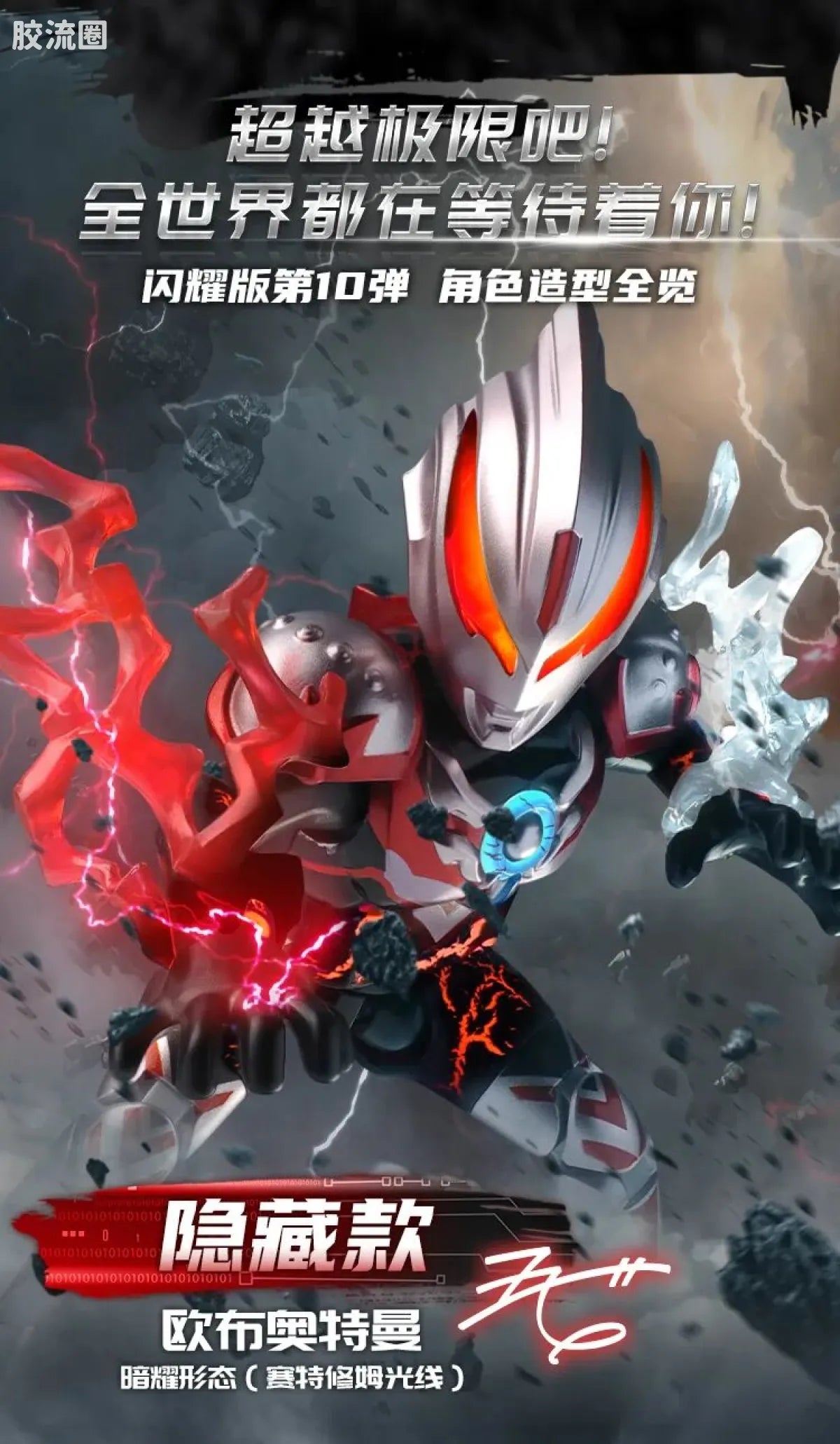 Blokees Ultraman Shining Edition Series 10 - Wandering Between Stars