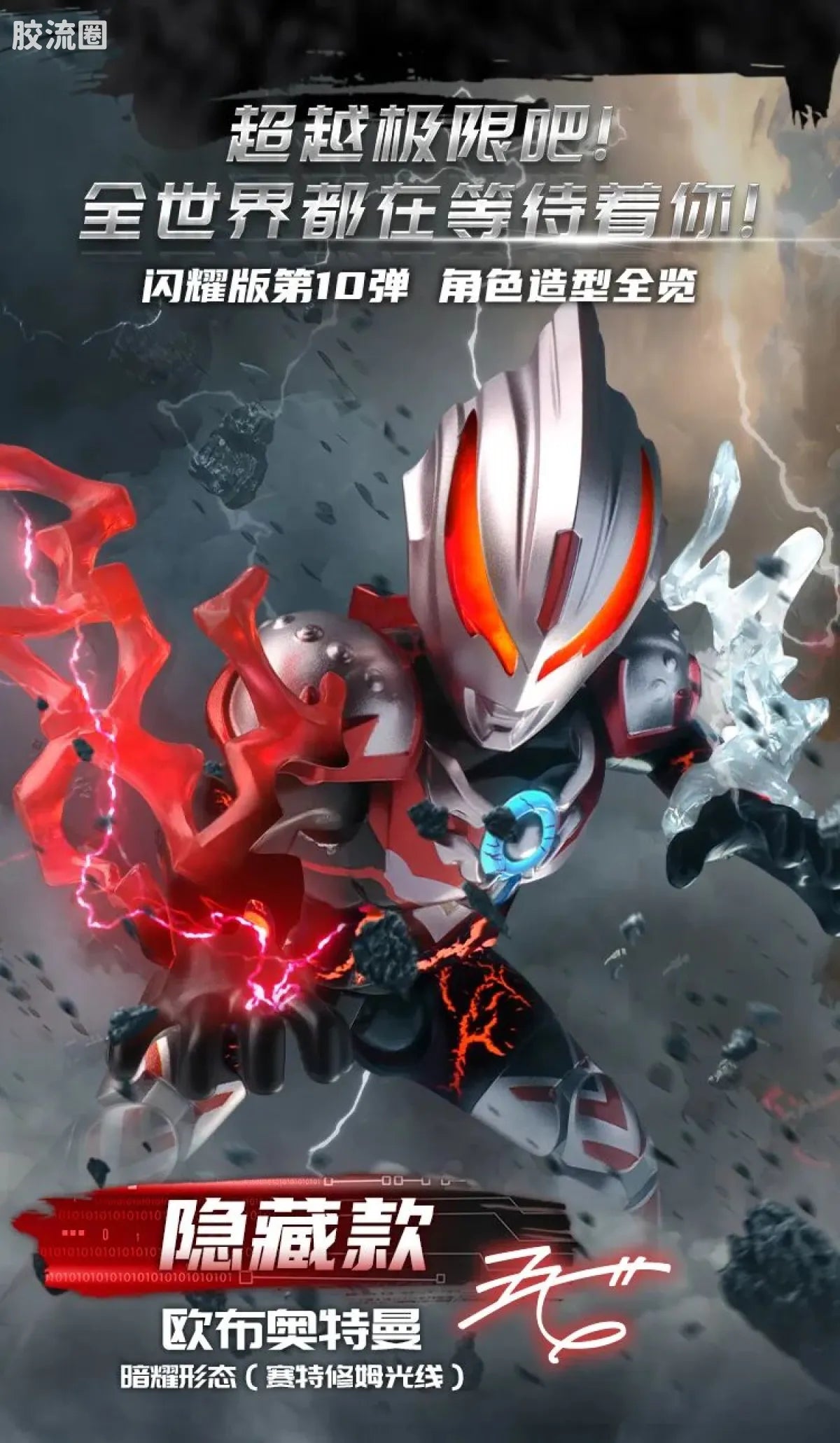 Blokees Ultraman Shining Edition Series 10 - Wandering Between Stars