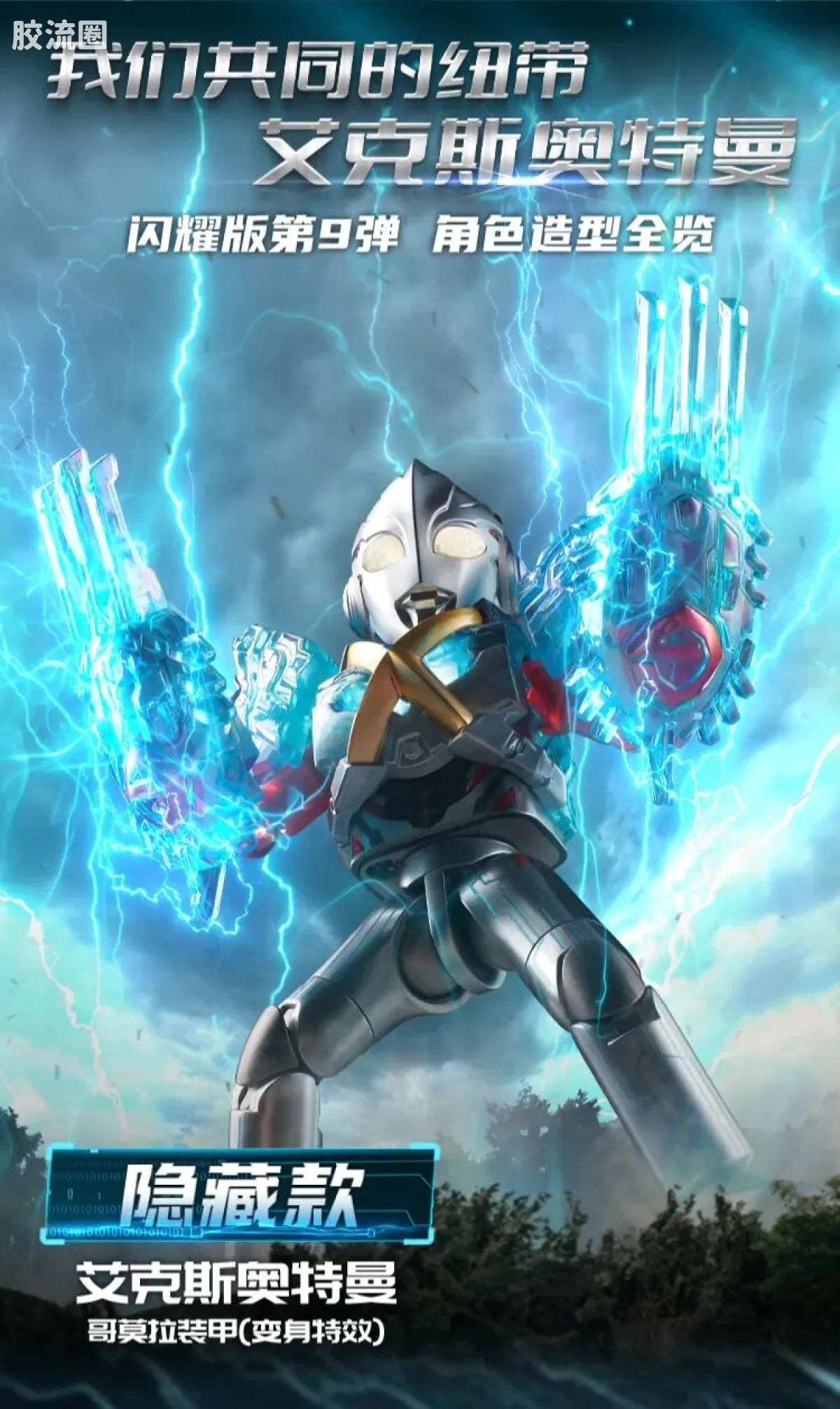 Blokees Ultraman Shining Edition Series 9