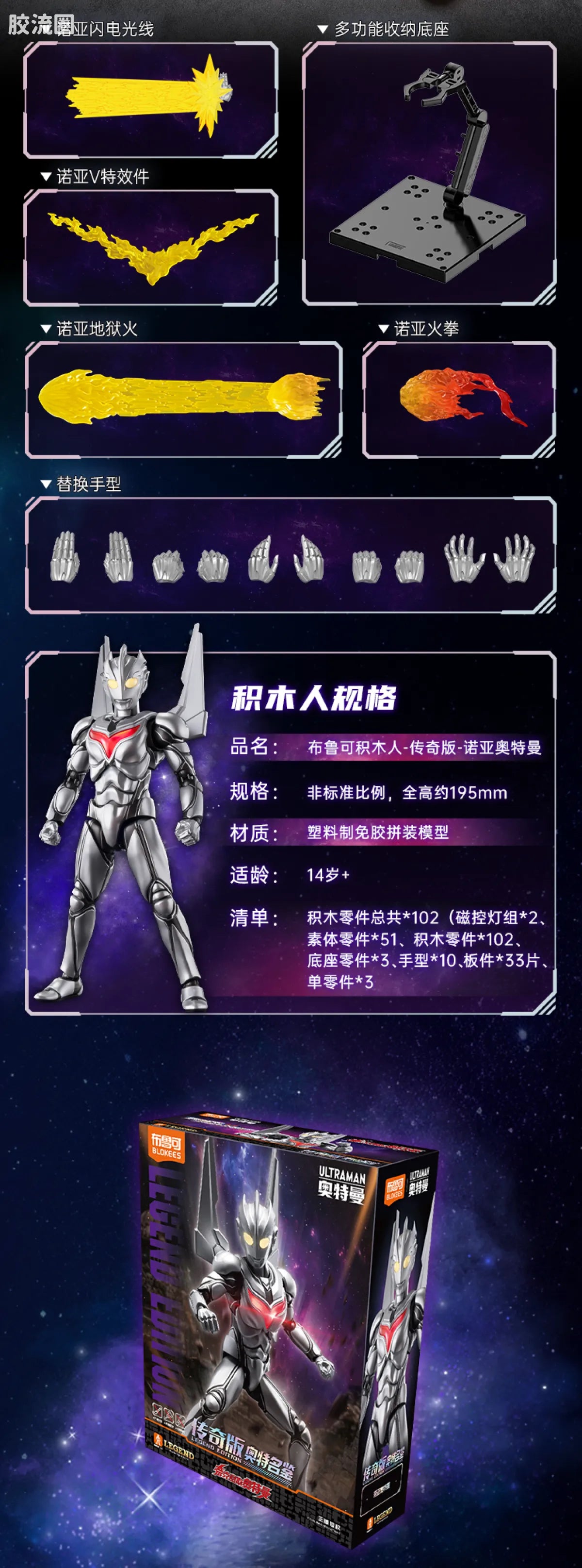 Blokees Ultraman Legend Edition Noa