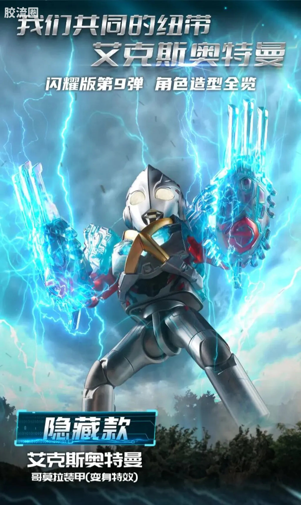 Blokees Ultraman Shining Edition Series 9