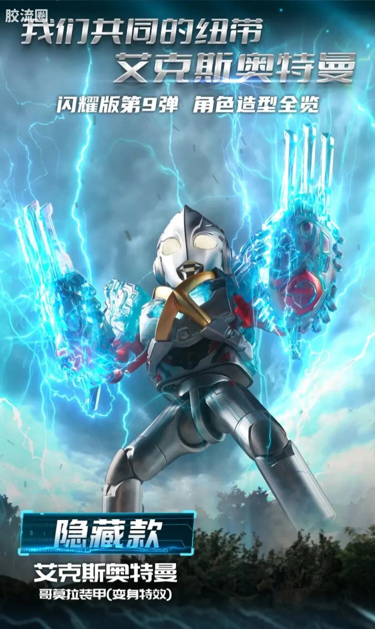 Blokees Ultraman Shining Edition Series 9