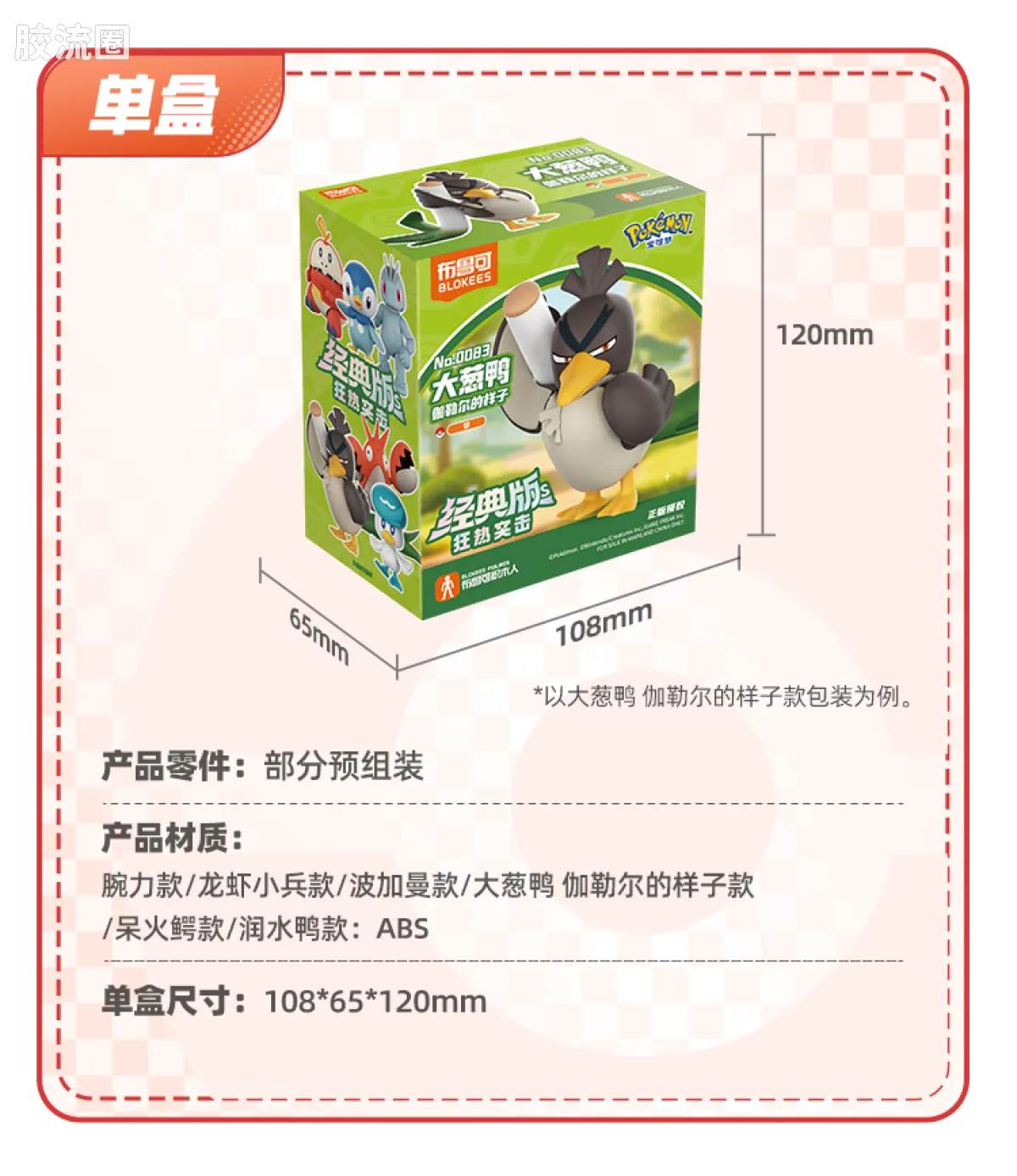 Blokees Pokemon Classic Ver S (source 155135)