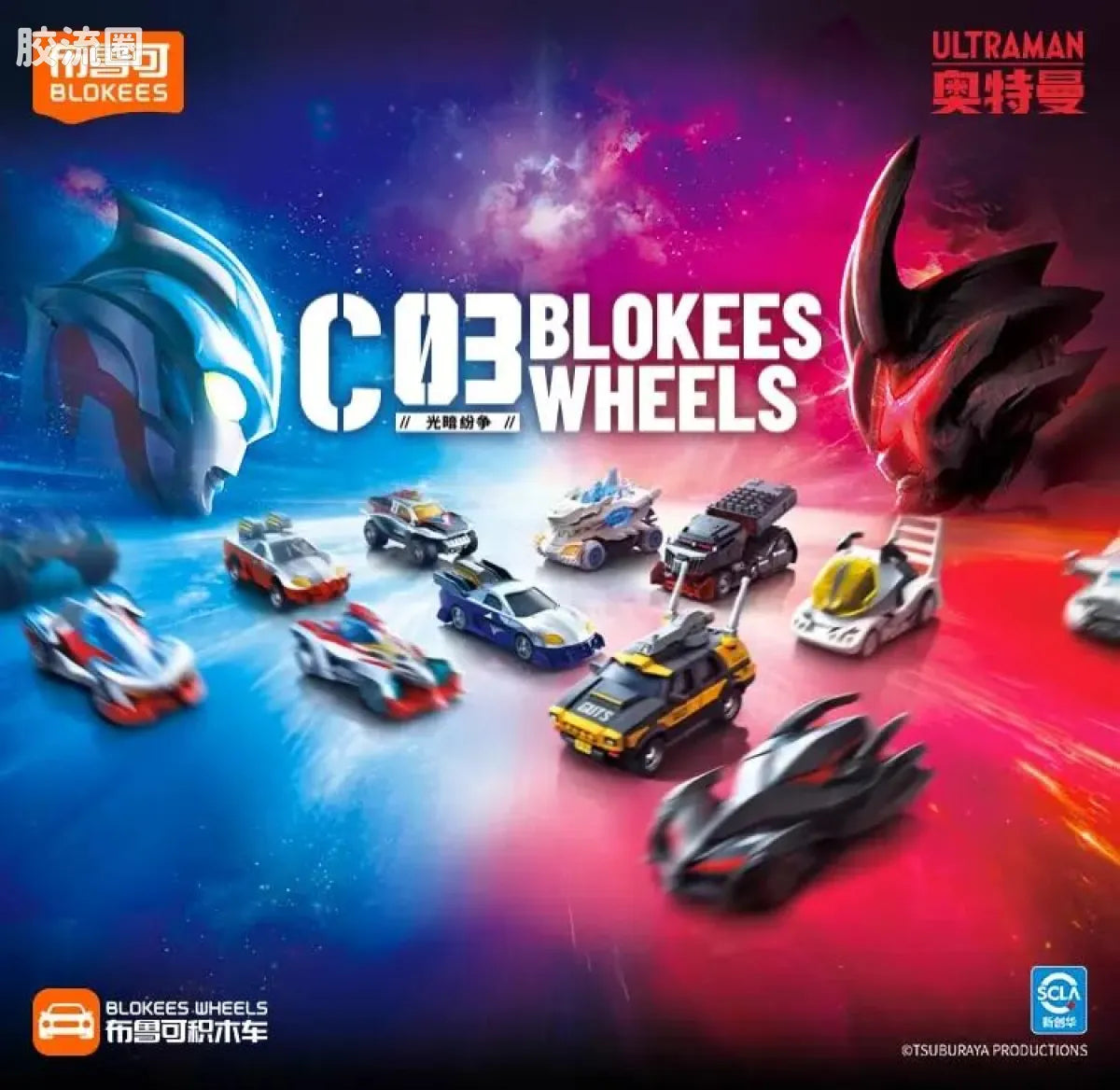 Blokees Wheels Ultraman C03 - Light and Darkness Conflict