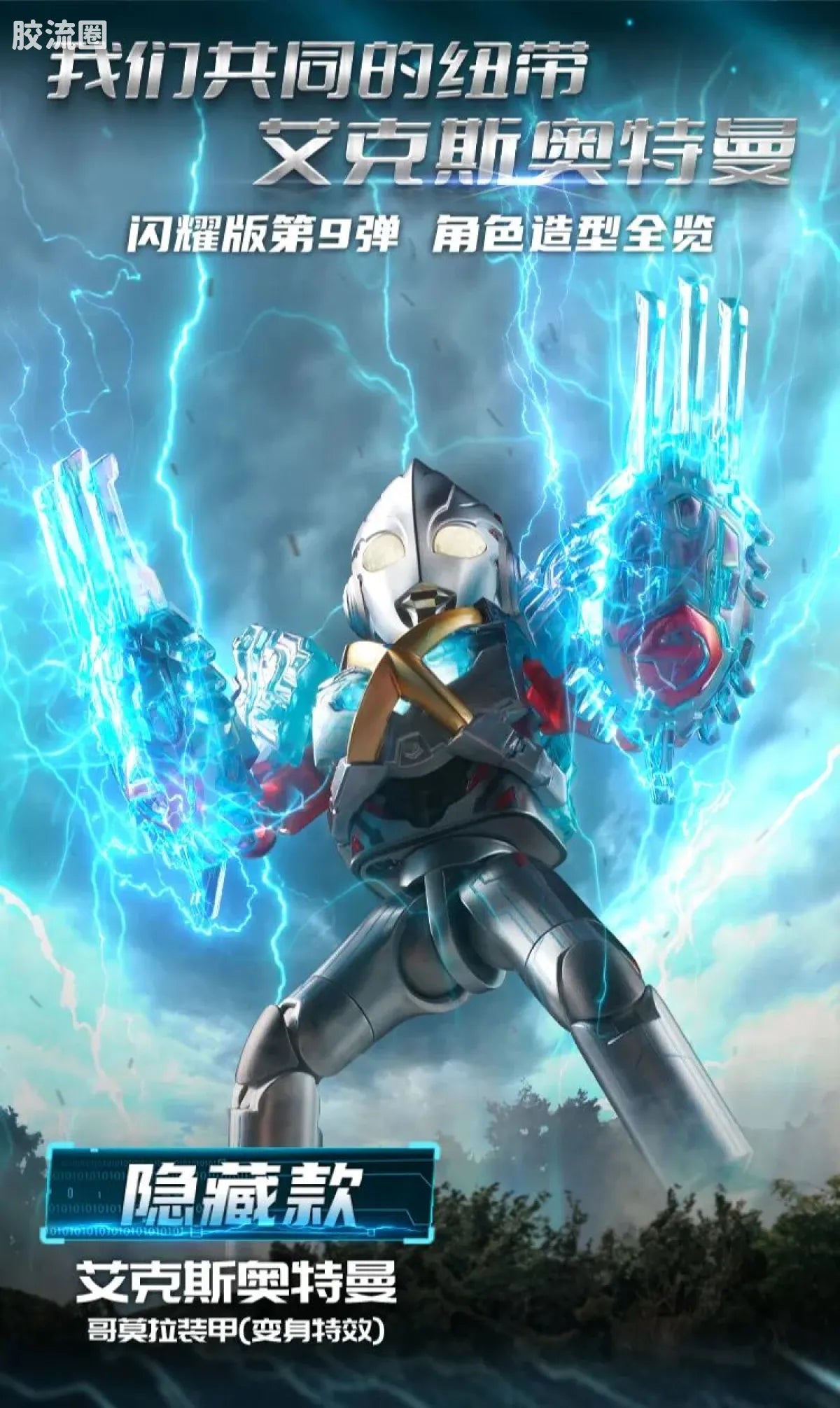 Blokees Ultraman Shining Edition Series 9