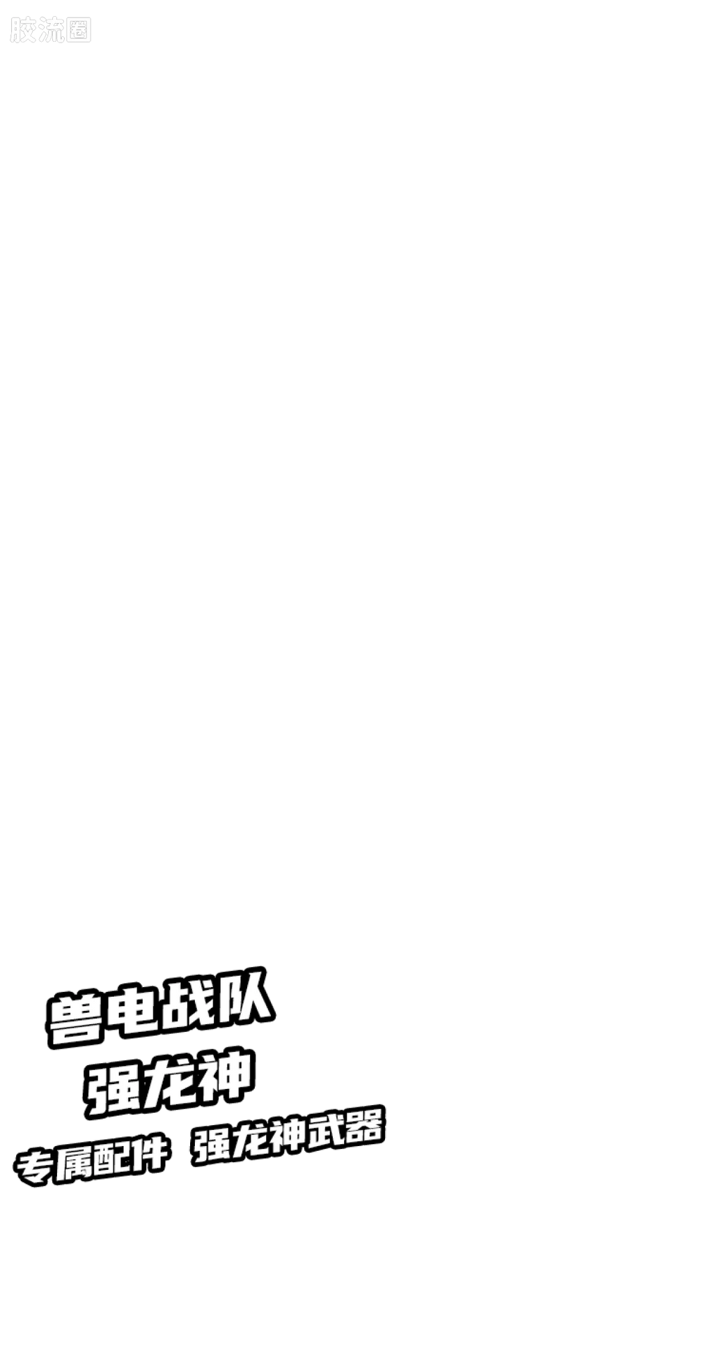 Blokees 英雄总动员 端盒 第2弹 2012-2014 (name TBC)