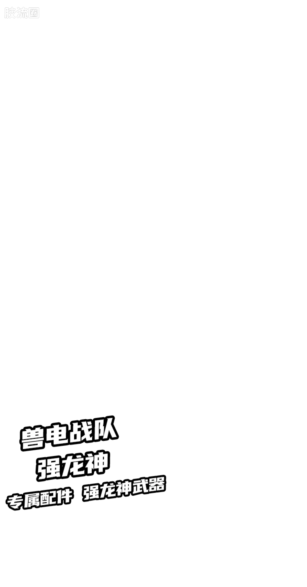 Blokees 英雄总动员 端盒 第2弹 2012-2014 (name TBC)