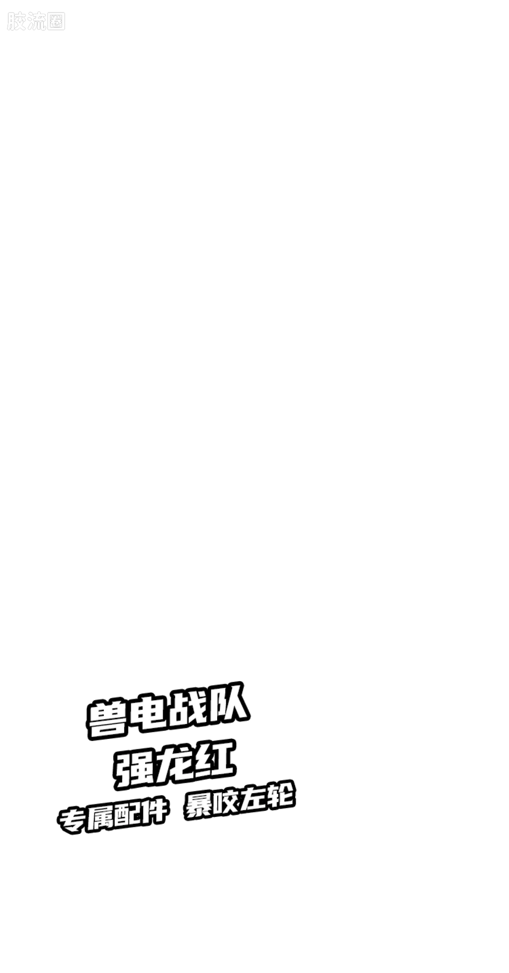 Blokees 英雄总动员 端盒 第2弹 2012-2014 (name TBC)