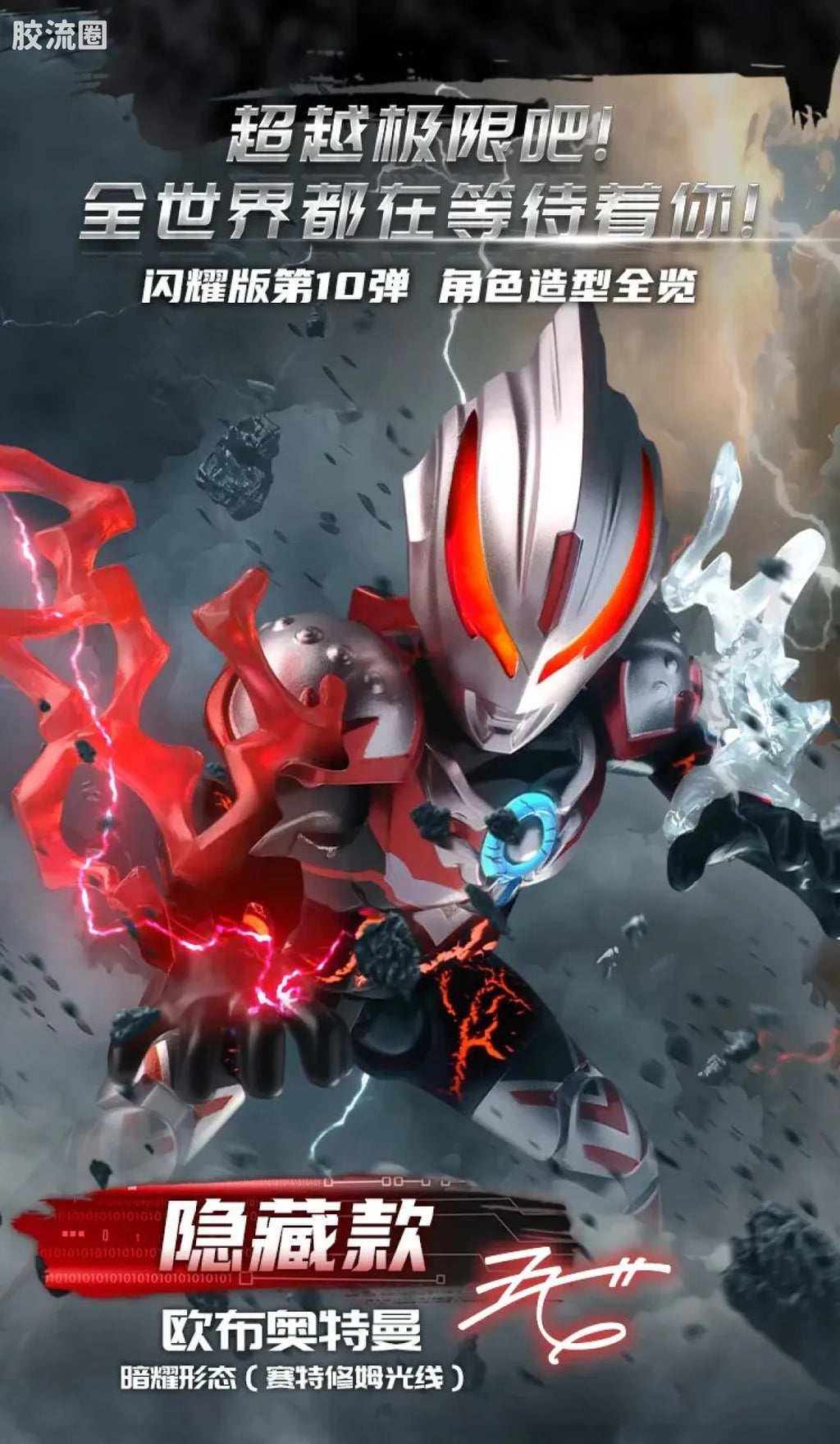 Blokees Ultraman Shining Edition Series 10 - Wandering Between Stars