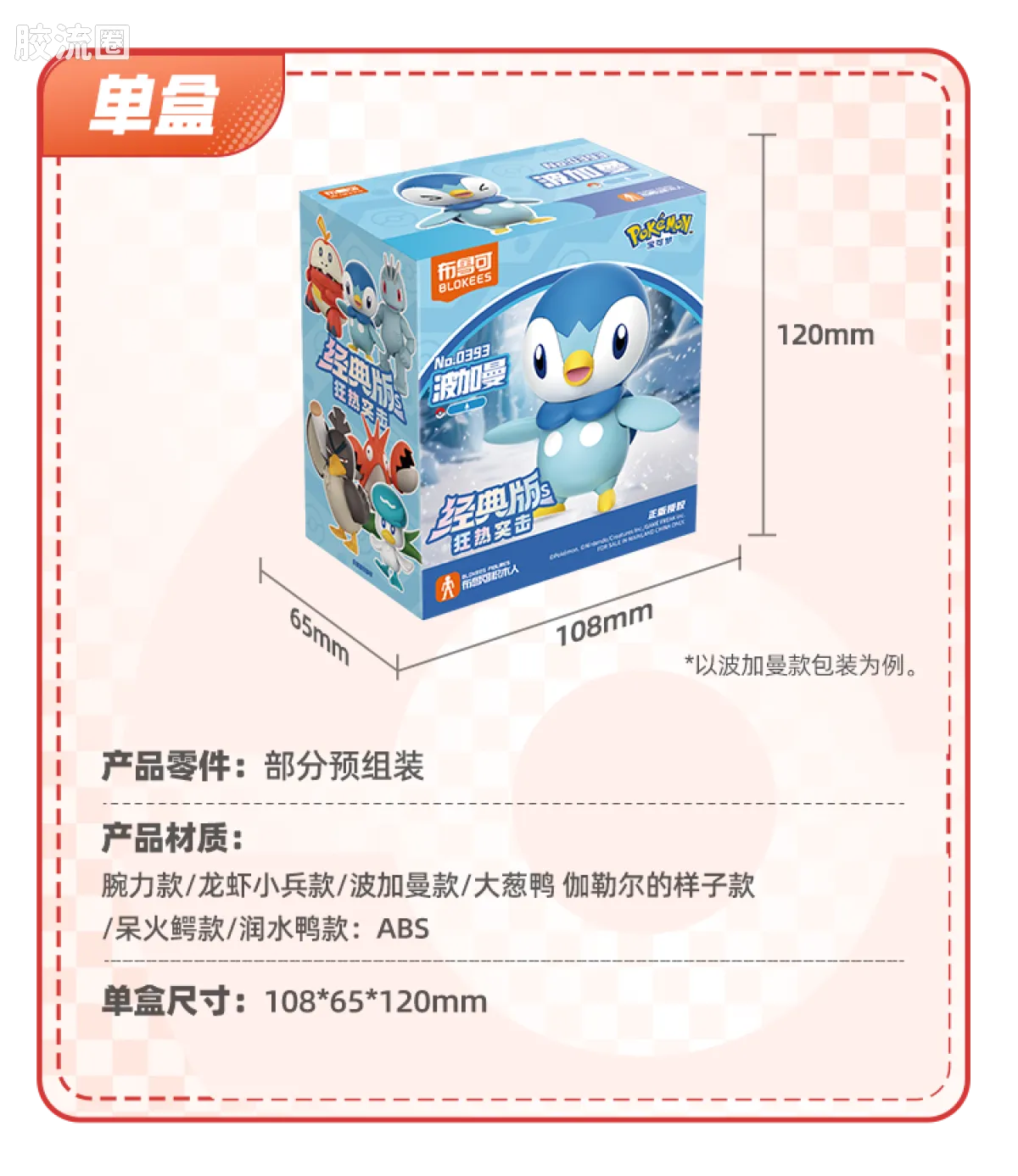 Blokees Pokemon Classic Ver S (source 155135)