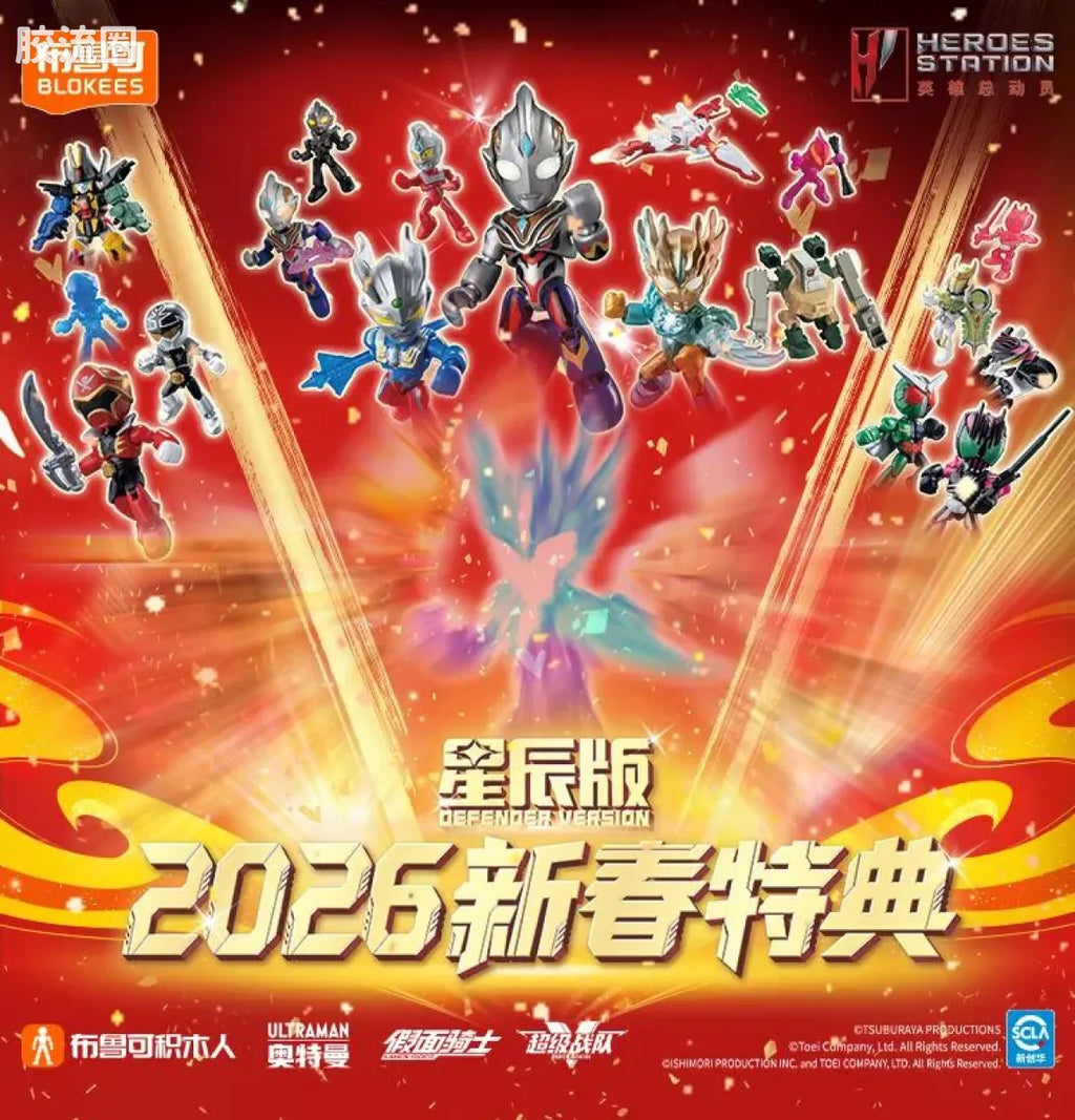 Blokees 英雄总动员 端盒 第4弹 2026新春特典 (name TBC)
