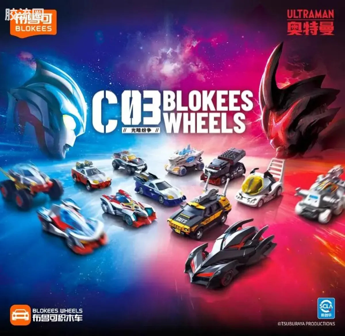 Blokees Wheels Ultraman C03 - Light and Darkness Conflict