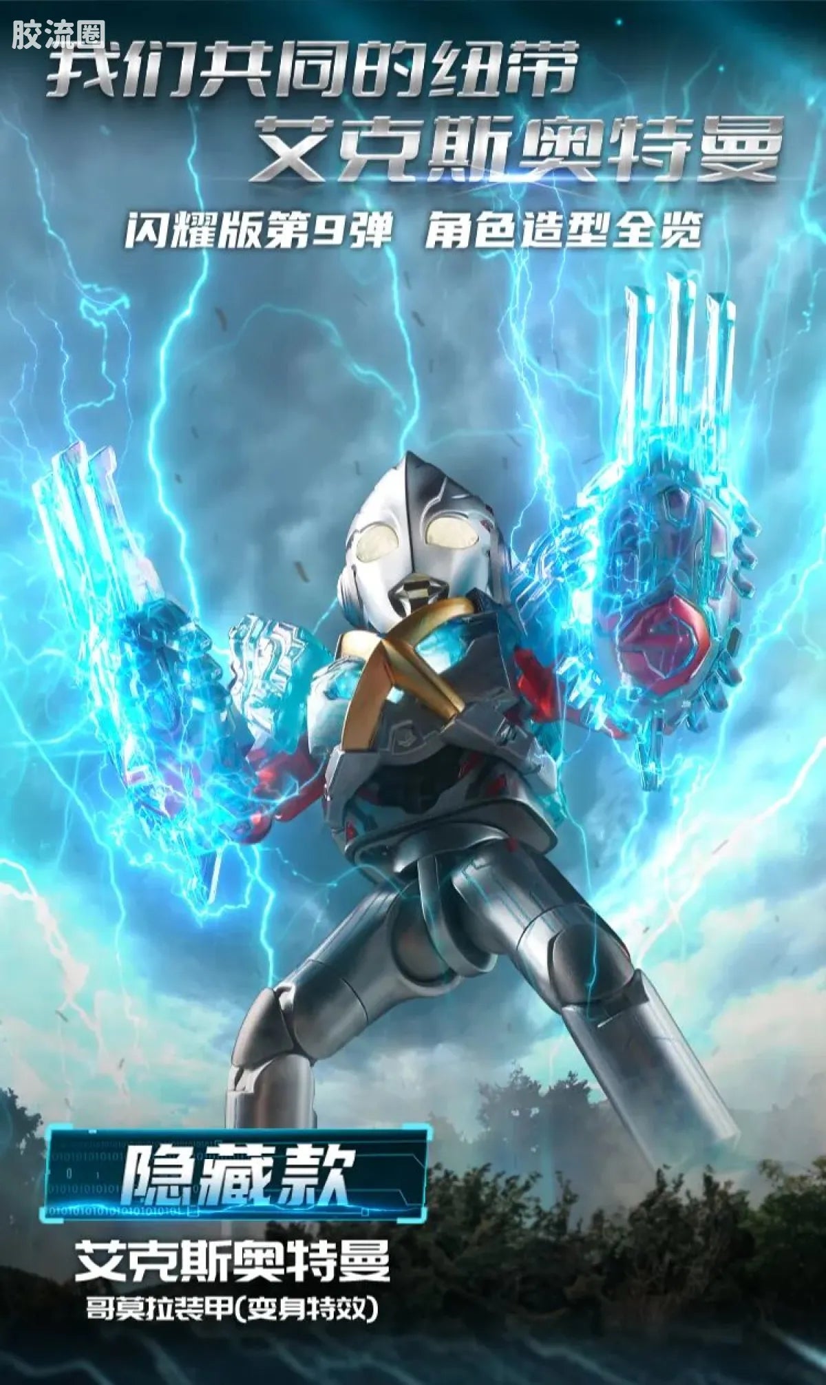 Blokees Ultraman Shining Edition Series 9