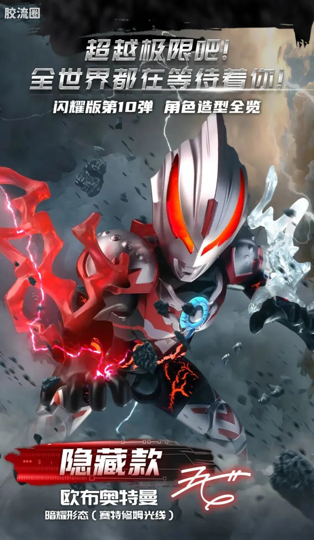 Blokees Ultraman Shining Edition Series 10 - Wandering Between Stars