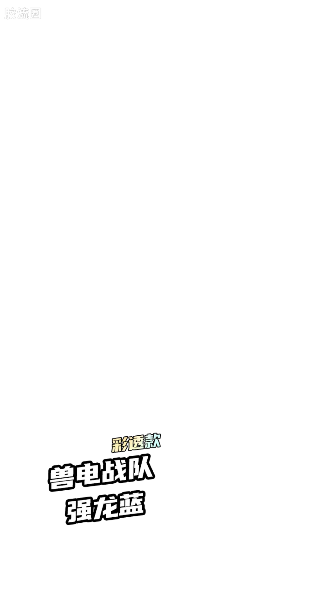Blokees 英雄总动员 端盒 第2弹 2012-2014 (name TBC)