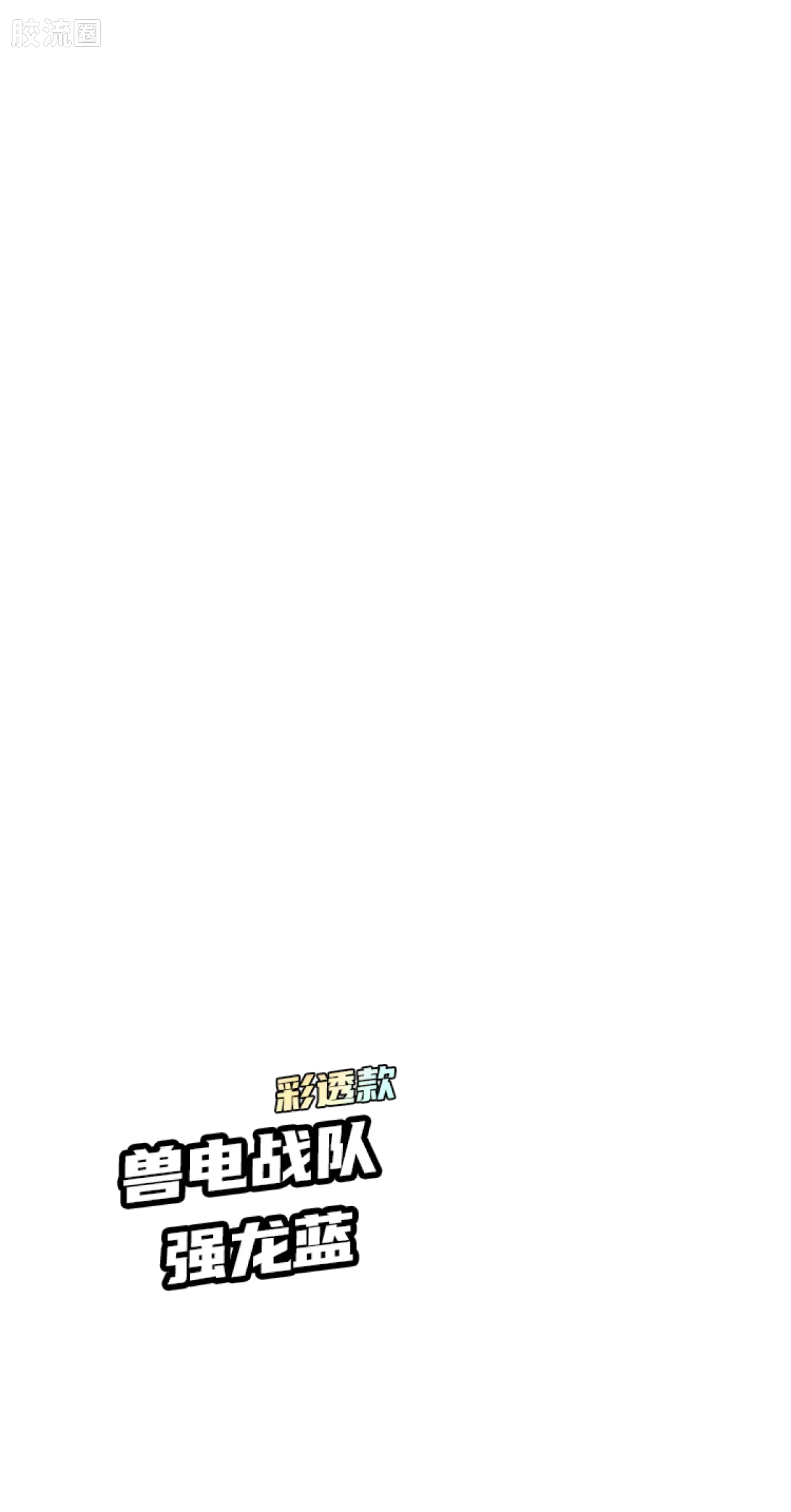 Blokees 英雄总动员 端盒 第2弹 2012-2014 (name TBC)