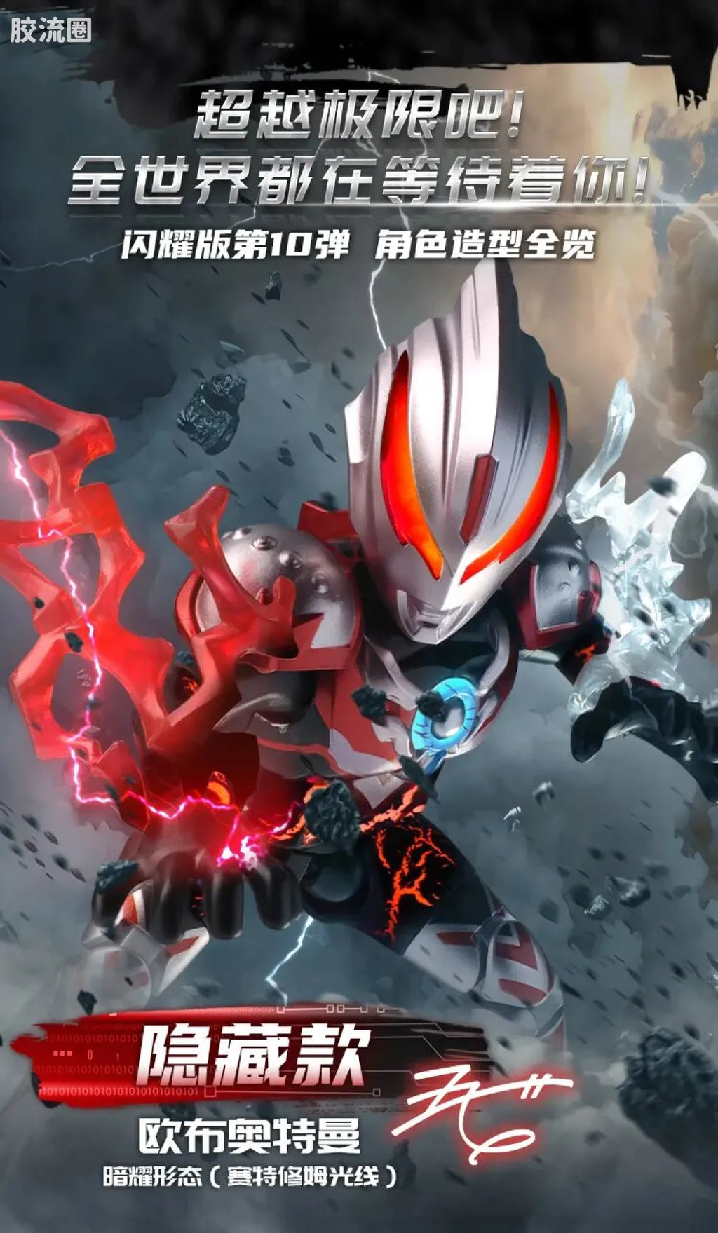 Blokees Ultraman Shining Edition Series 10 - Wandering Between Stars