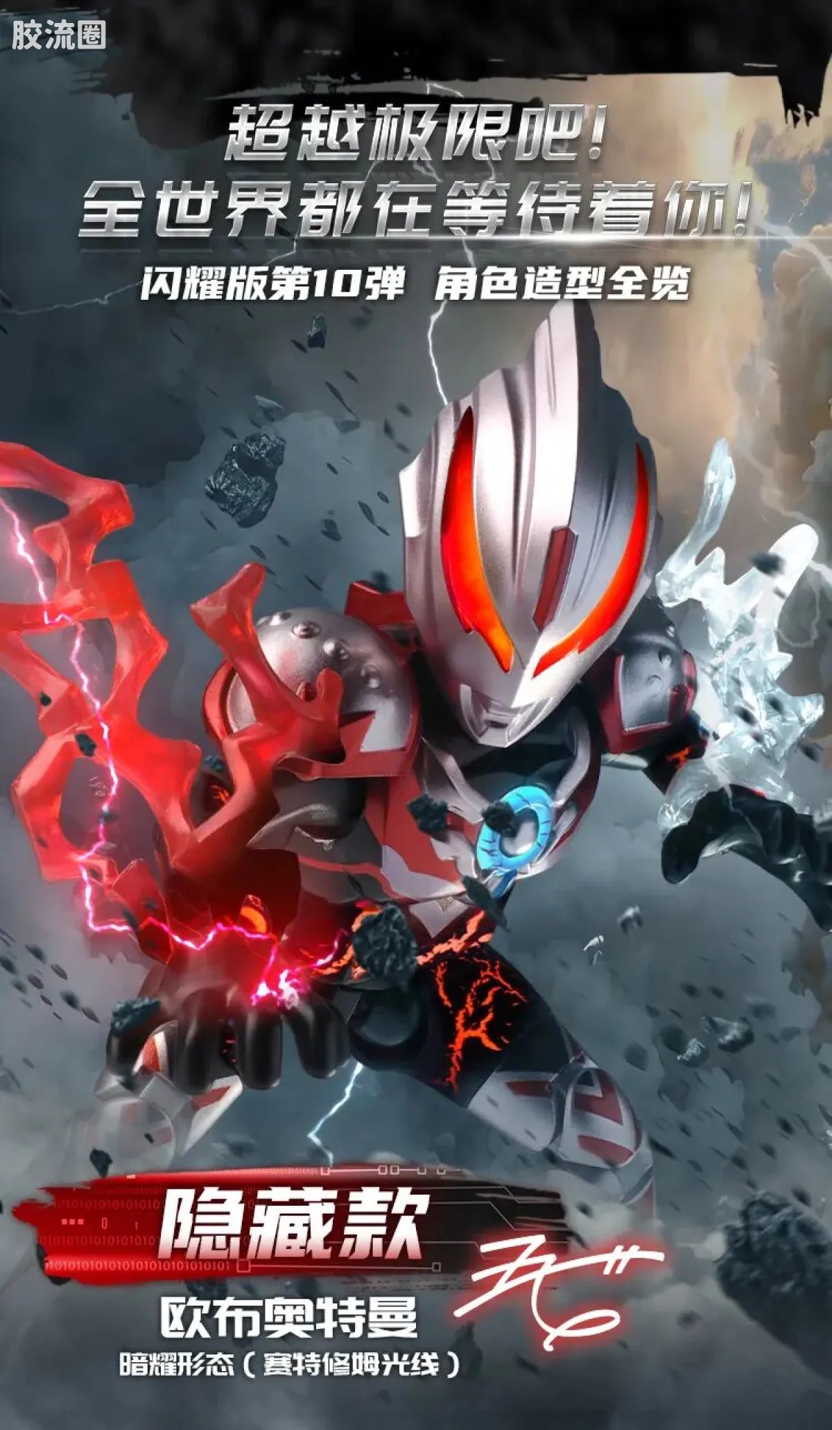 Blokees Ultraman Shining Edition Series 10 - Wandering Between Stars