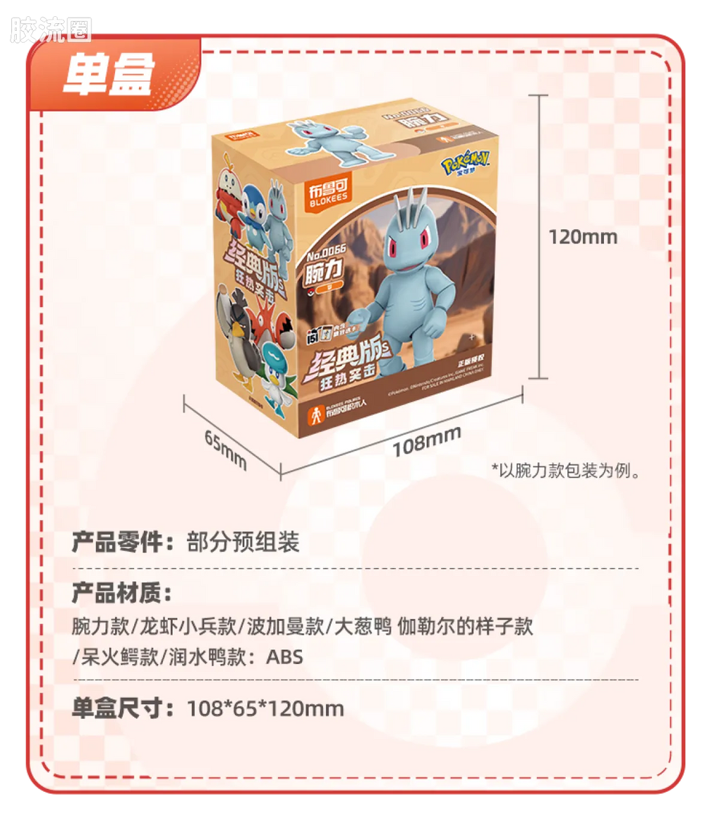 Blokees Pokemon Classic Ver S (source 155135)