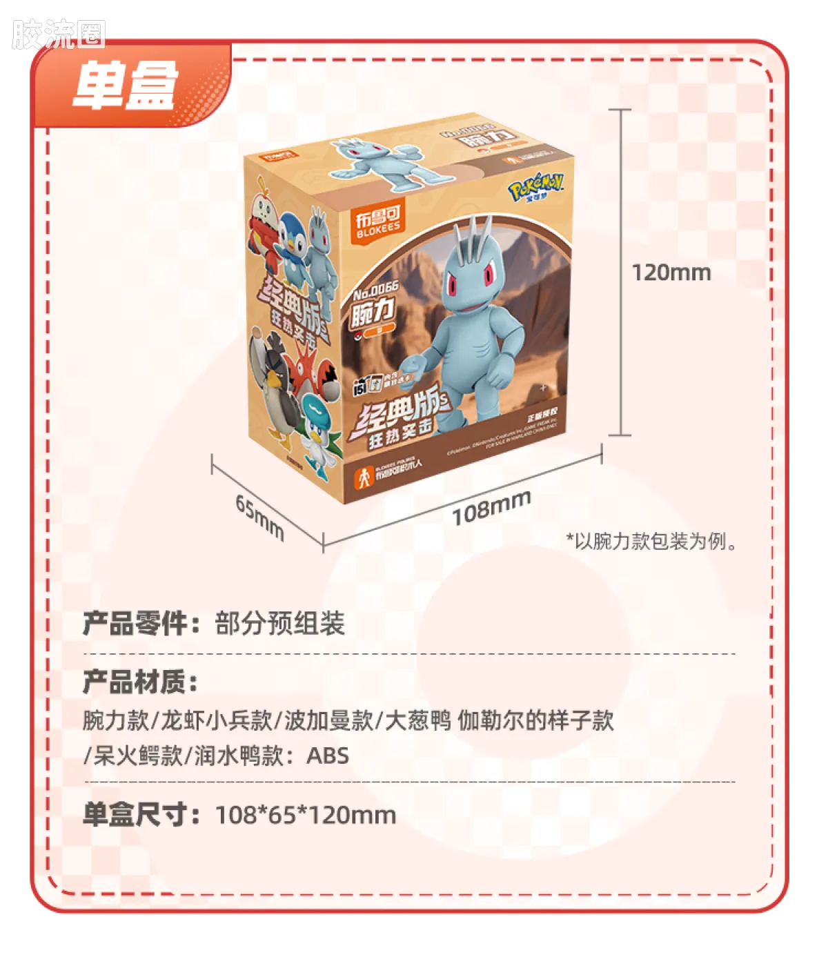 Blokees Pokemon Classic Ver S (source 155135)