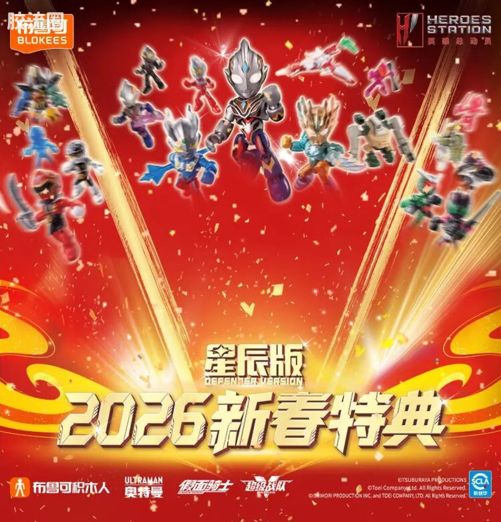 Blokees 英雄总动员 端盒 第4弹 2026新春特典 (name TBC)