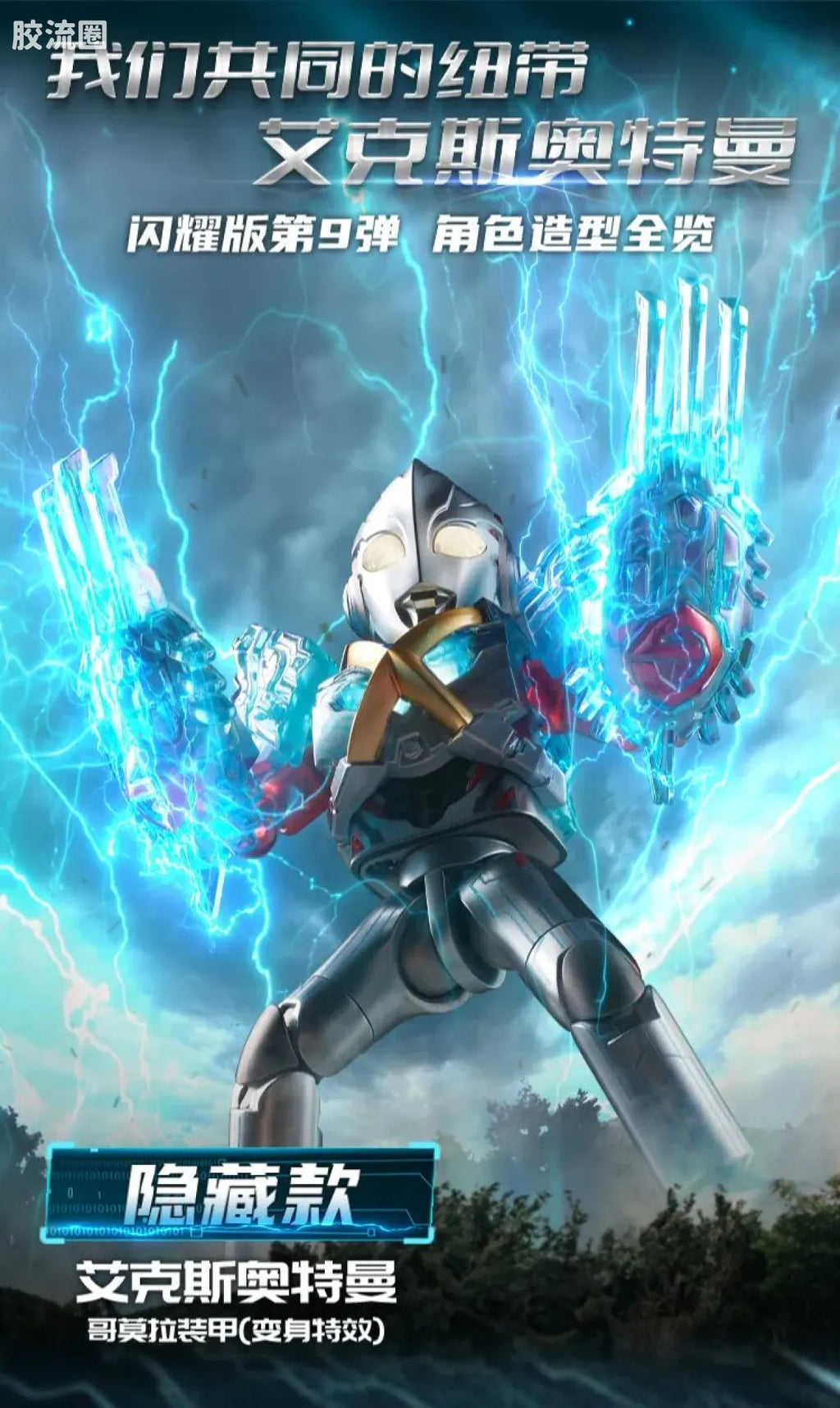 Blokees Ultraman Shining Edition Series 9
