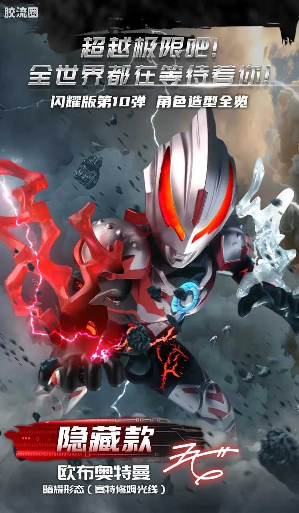 Blokees Ultraman Shining Edition Series 10 - Wandering Between Stars
