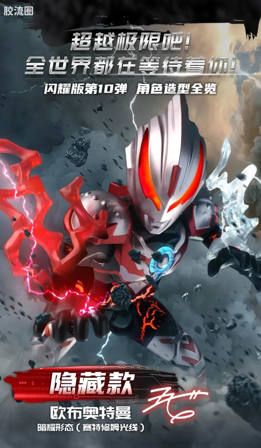 Blokees Ultraman Shining Edition Series 10 - Wandering Between Stars