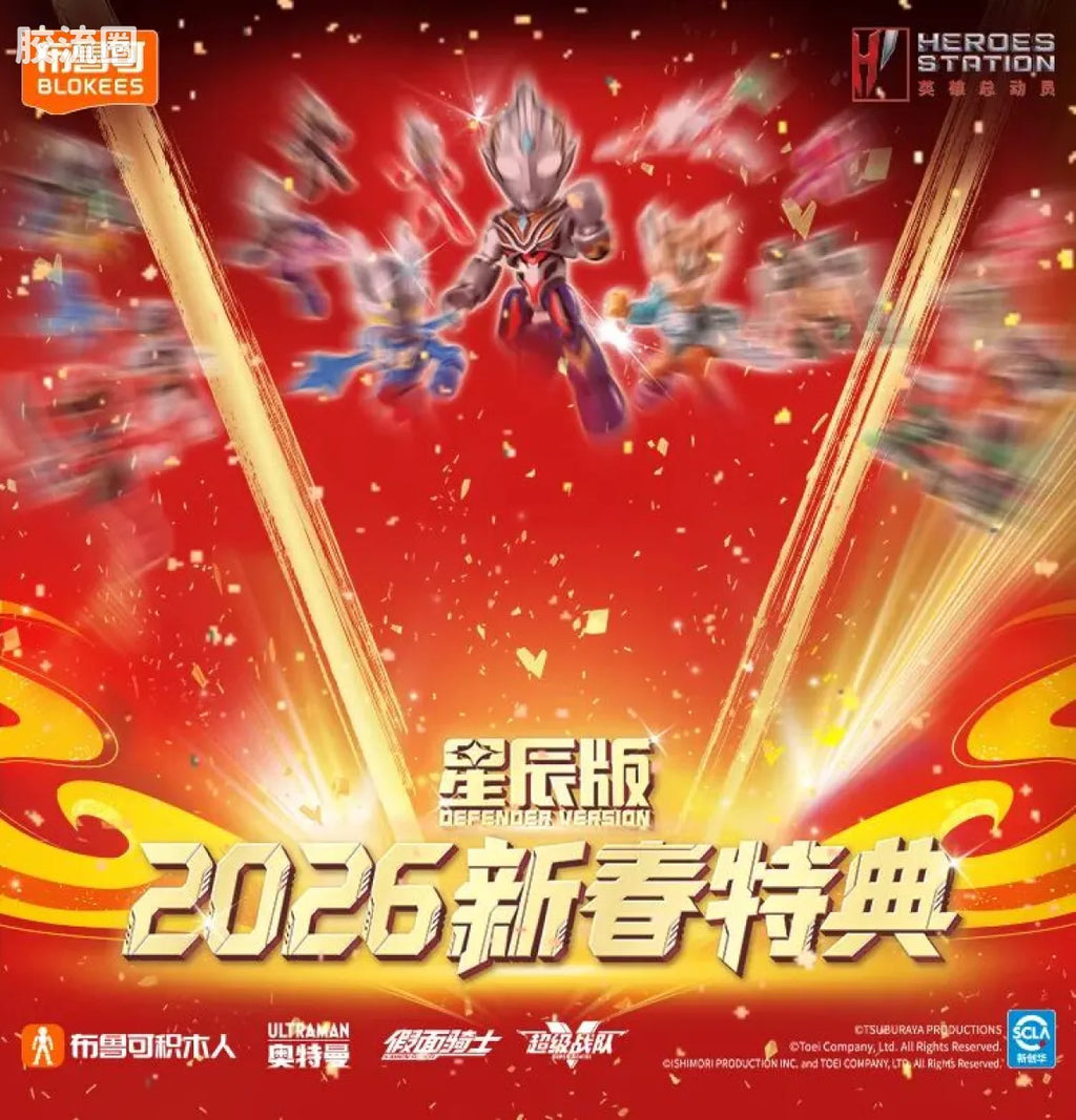 Blokees 英雄总动员 端盒 第4弹 2026新春特典 (name TBC)