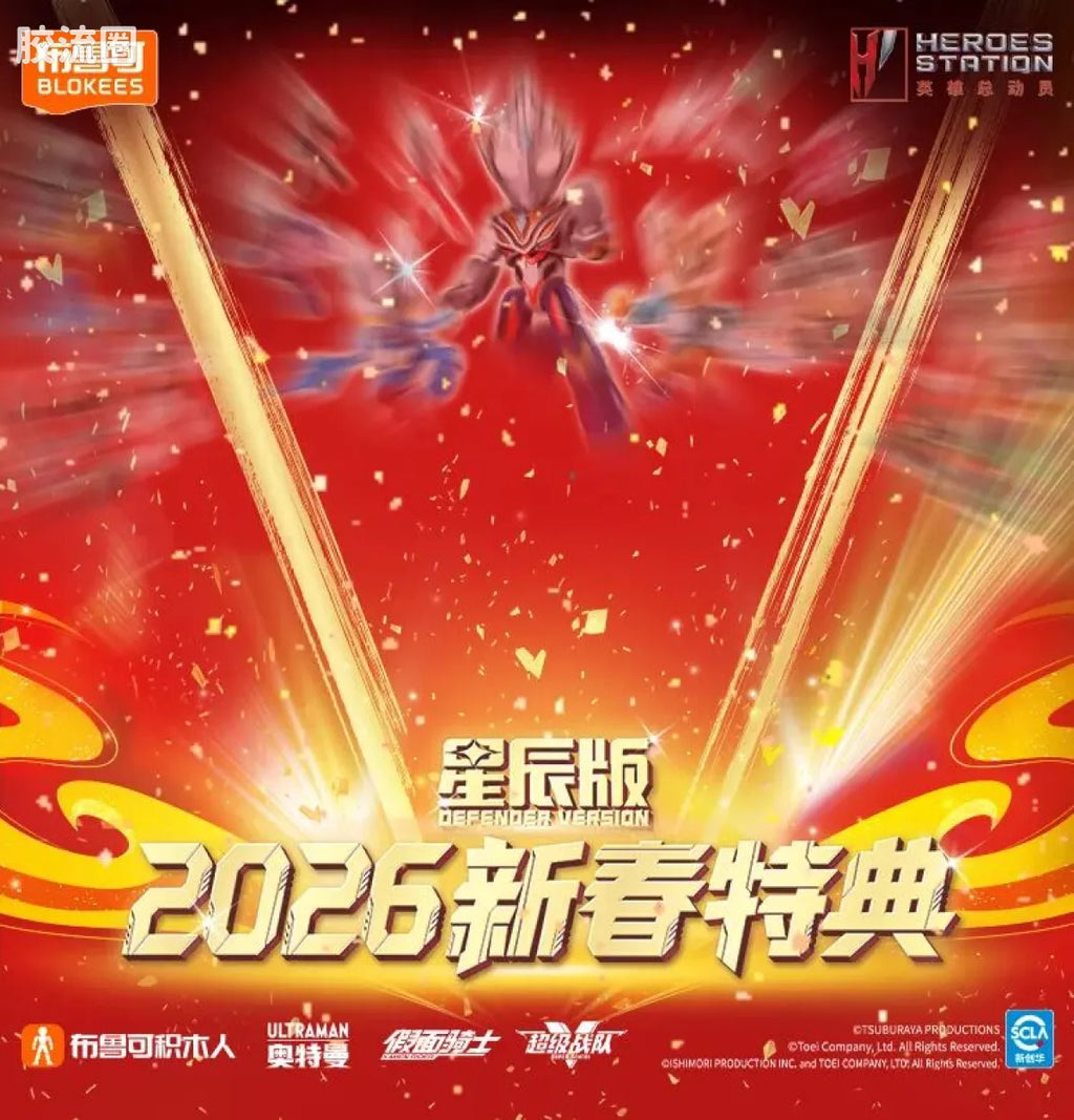 Blokees 英雄总动员 端盒 第4弹 2026新春特典 (name TBC)