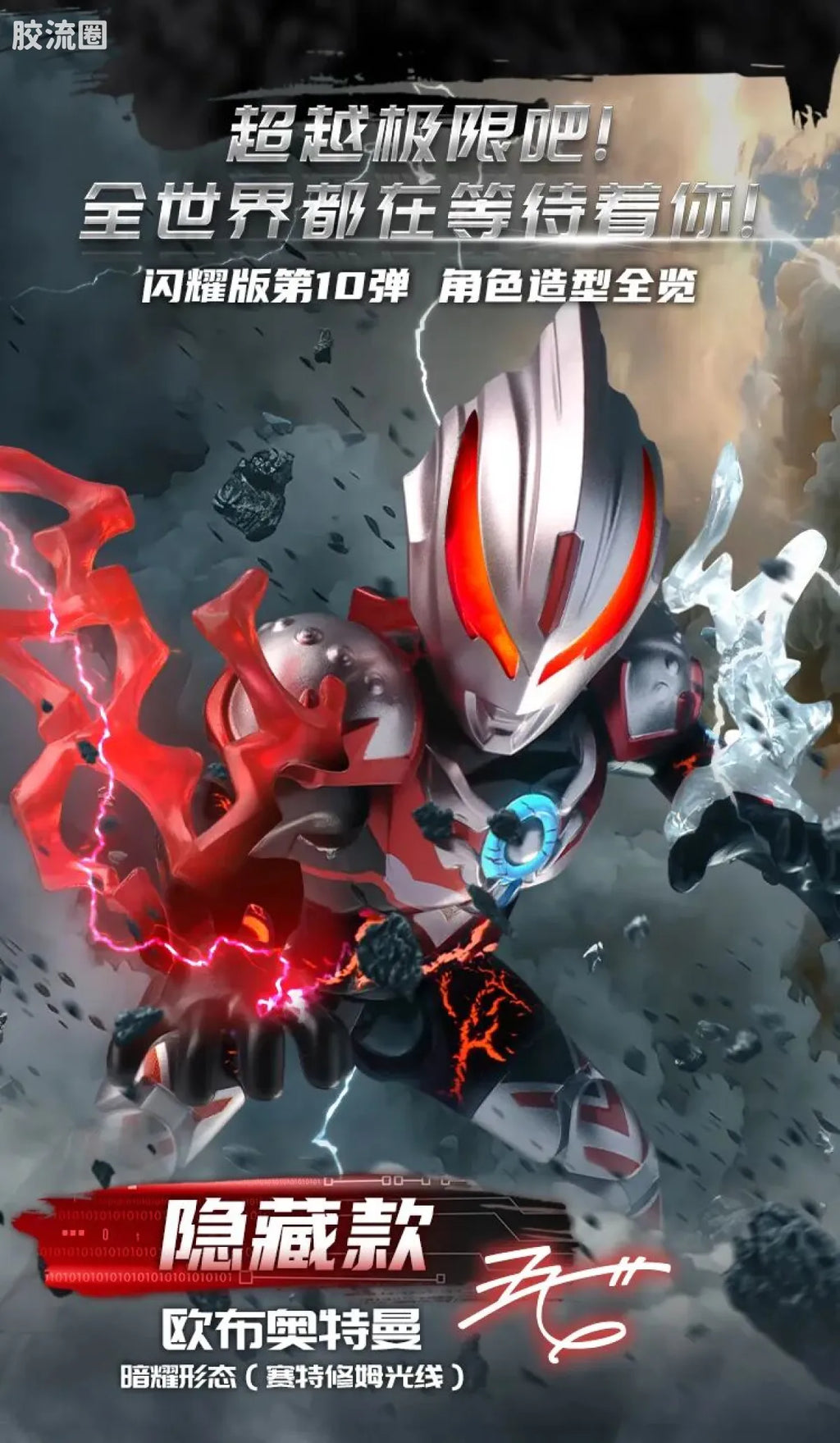 Blokees Ultraman Shining Edition Series 10 - Wandering Between Stars