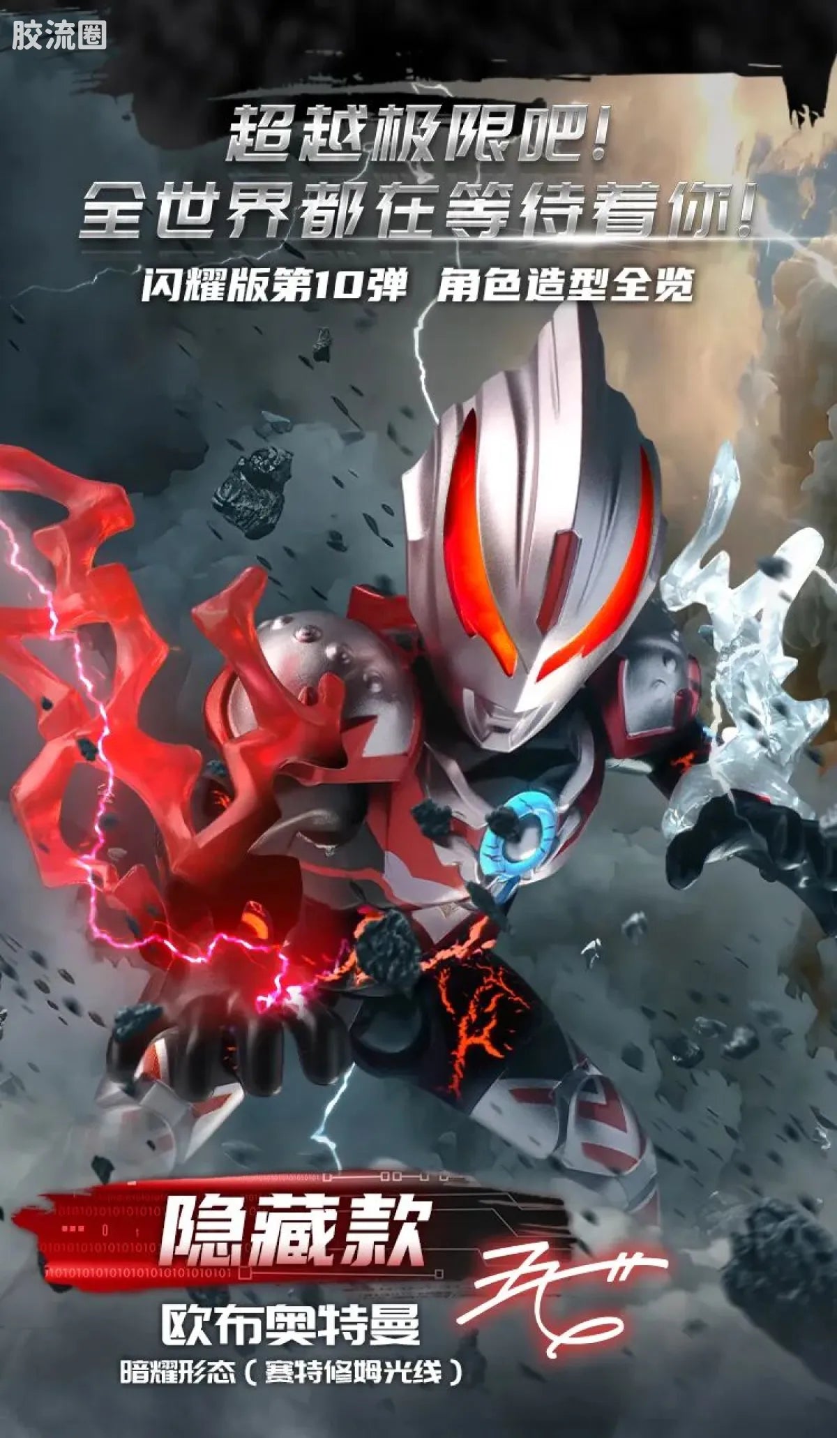 Blokees Ultraman Shining Edition Series 10 - Wandering Between Stars