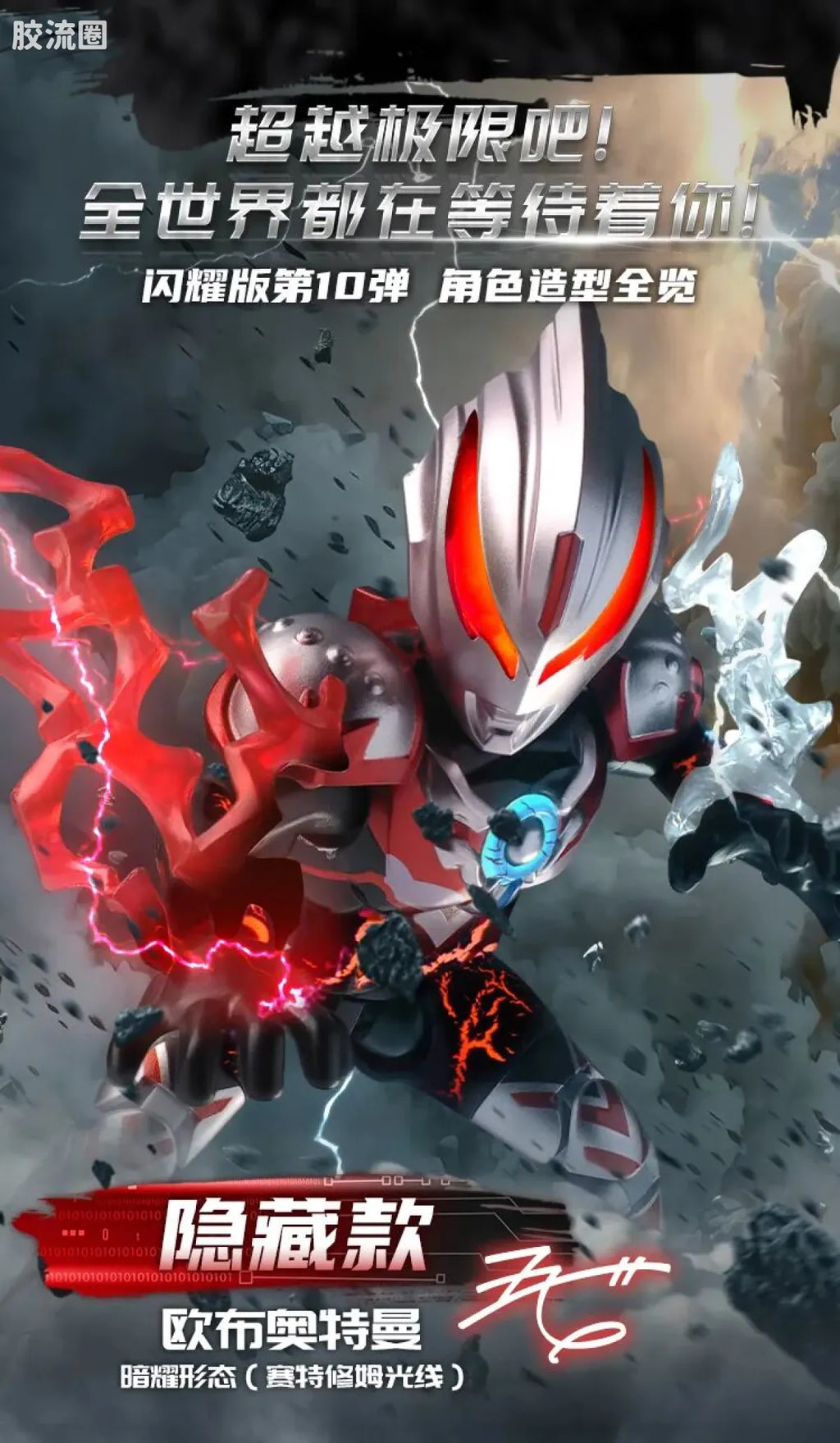 Blokees Ultraman Shining Edition Series 10 - Wandering Between Stars