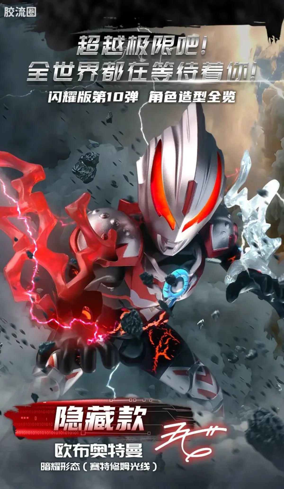 Blokees Ultraman Shining Edition Series 10 - Wandering Between Stars