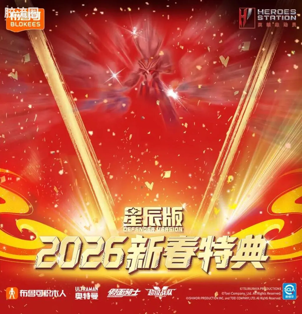 Blokees 英雄总动员 端盒 第4弹 2026新春特典 (name TBC)