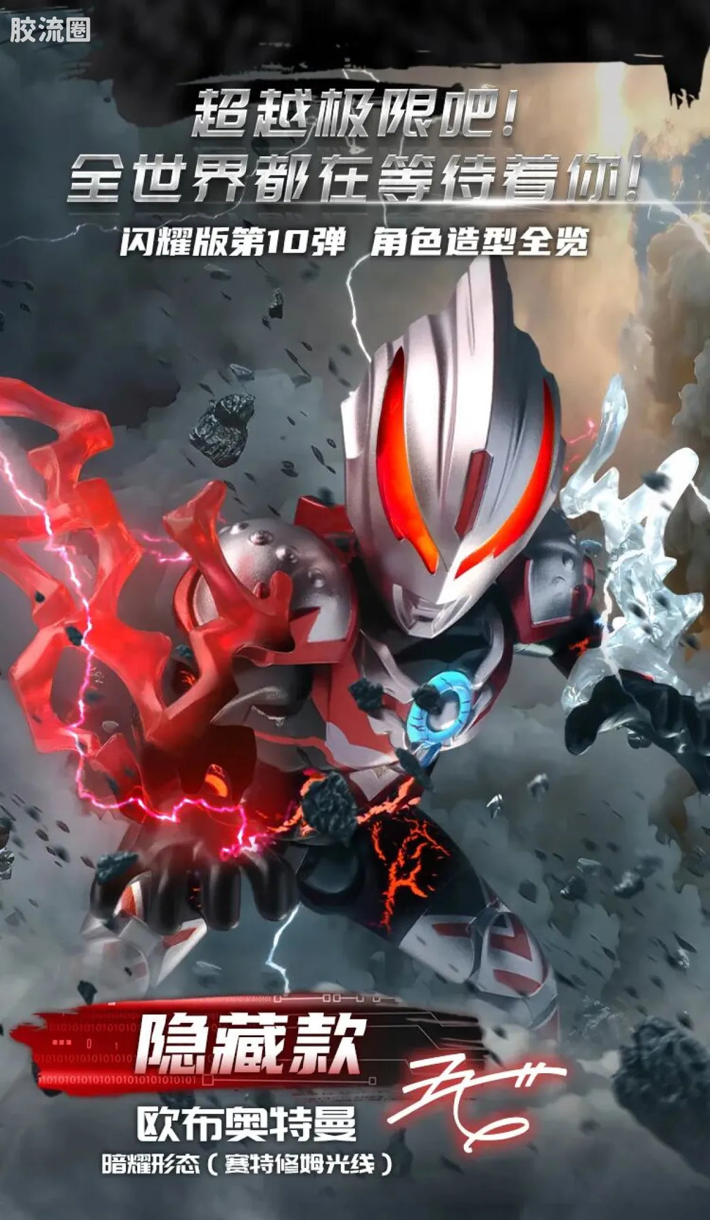 Blokees Ultraman Shining Edition Series 10 - Wandering Between Stars