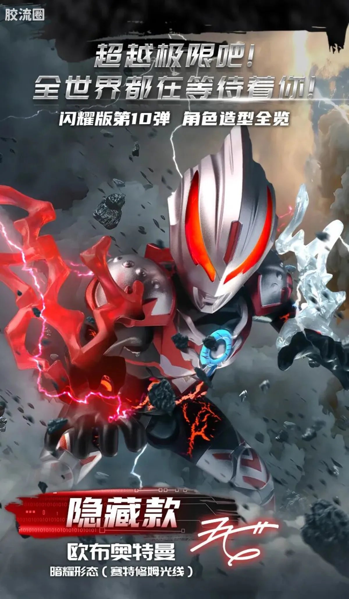 Blokees Ultraman Shining Edition Series 10 - Wandering Between Stars