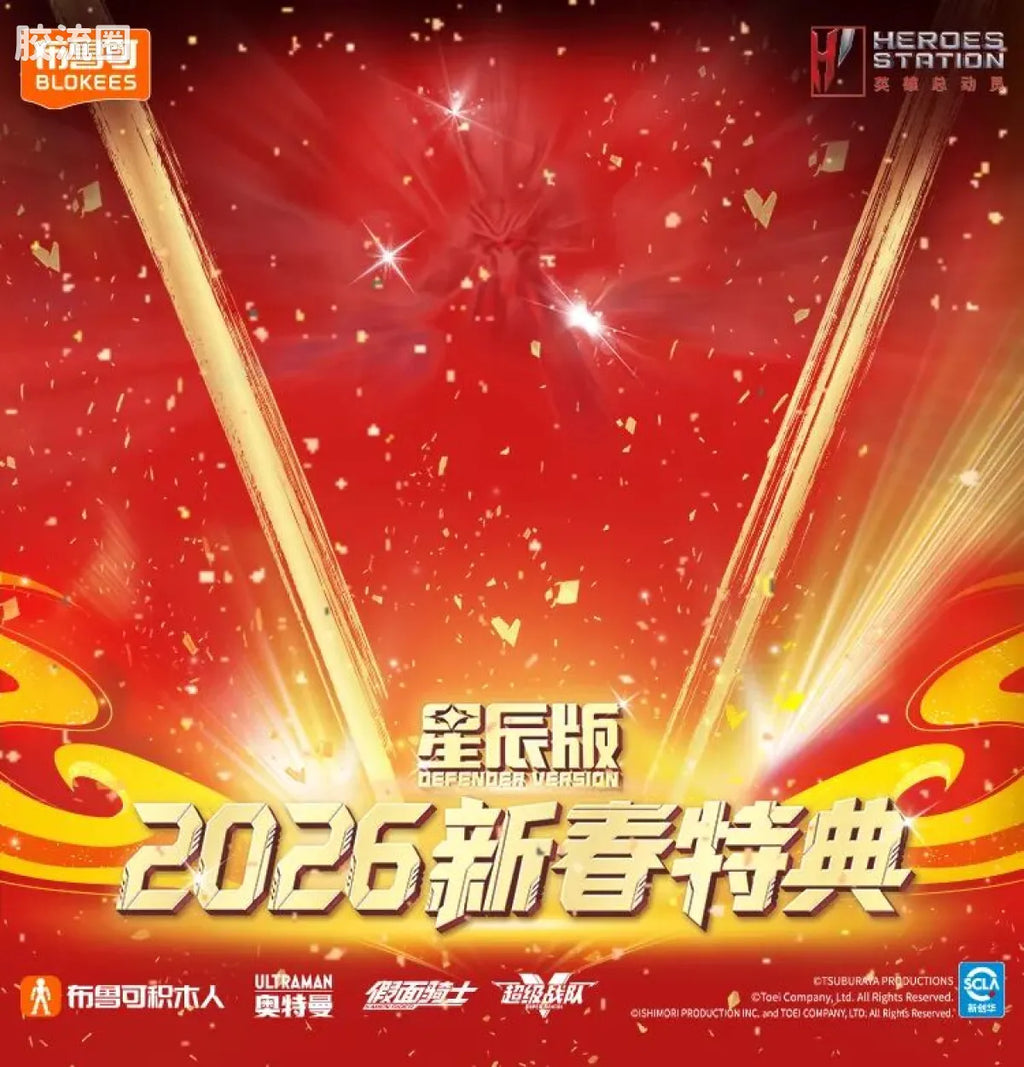 Blokees 英雄总动员 端盒 第4弹 2026新春特典 (name TBC)
